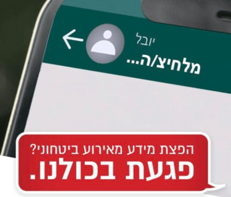 ״אל תתנו יד להפצת מידע רגיש באירועים ביטחוניים״