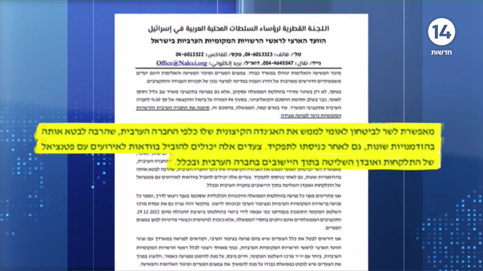 המכתב "של הועד הארצי לראשי הרשויות המקומיות הערביות בישראל" שנשלח לרה"מ נתניהו
