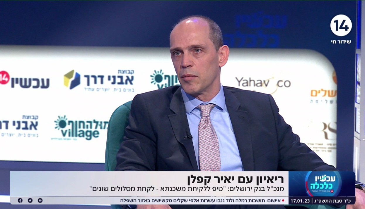 "אנחנו צופים שמחירי הנדל"ן ירדו השנה": יאיר קפלן, מנהל בנק ירושלים בריאיון מיוחד