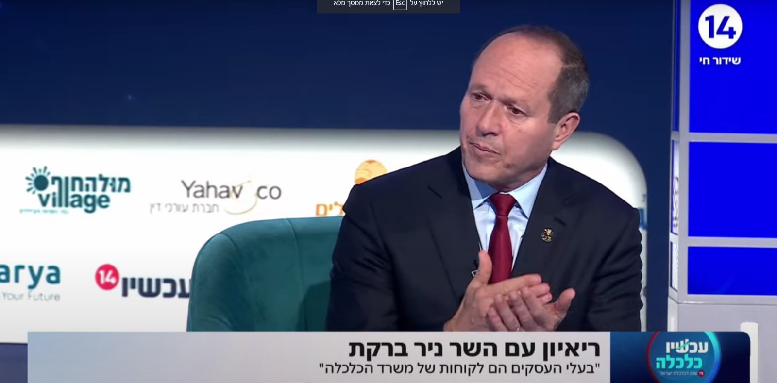 השר ברקת מתחייב בוועידת הכלכלה: "אלחם באופן אגרסיבי בחסמי הריכוזיות"