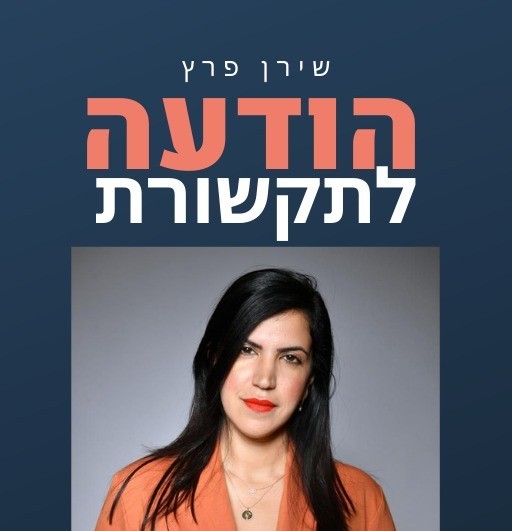 שער הספר "הודעה לתקשורת" | צילום: מוטי דביר