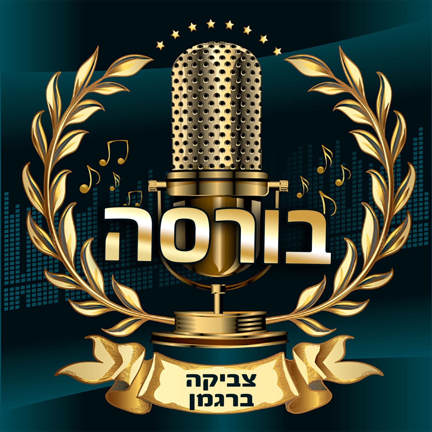 פודקאסט בורסה והשקעות 2 מיליון הורדות