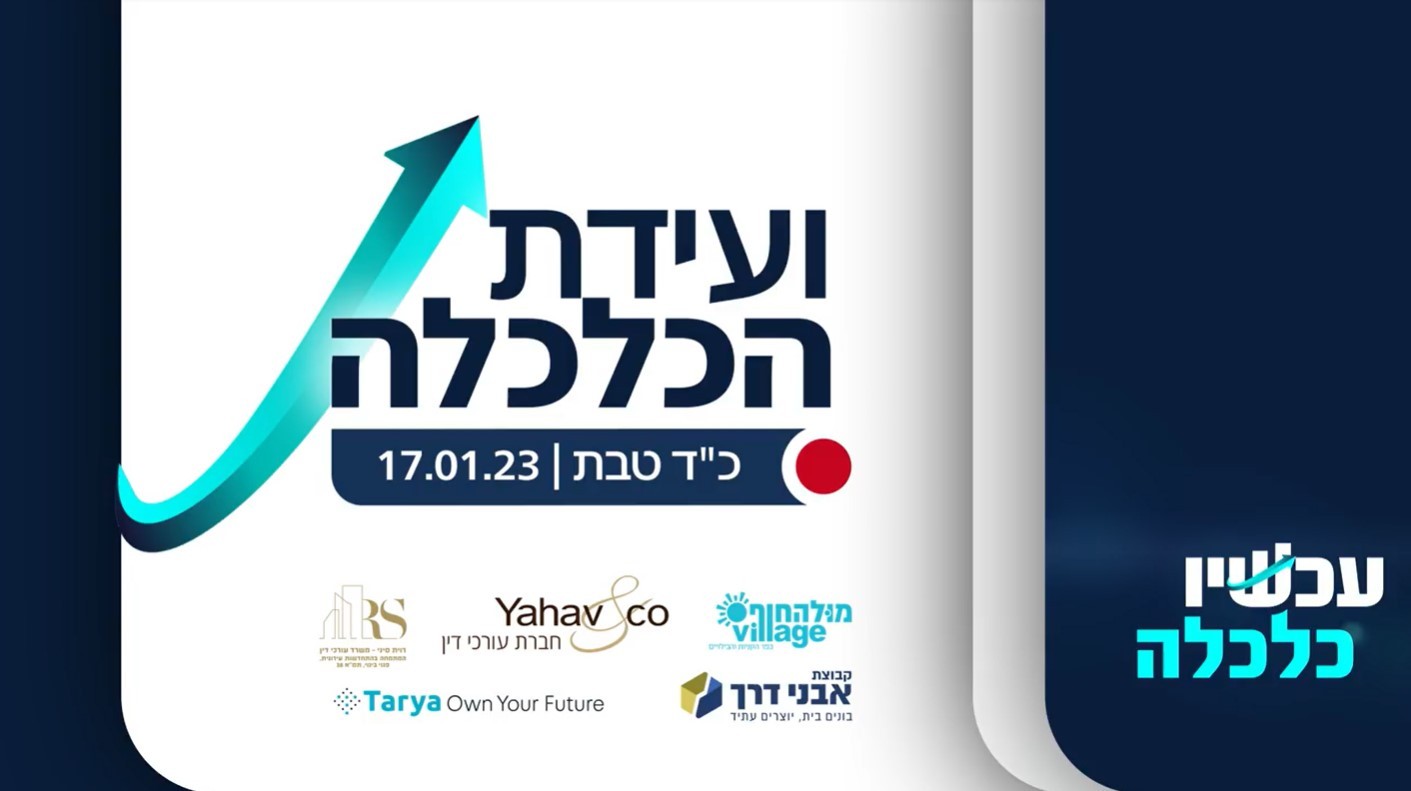 ביום שלישי הקרוב: ועידת הכלכלה של עכשיו 14 יוצאת לדרך