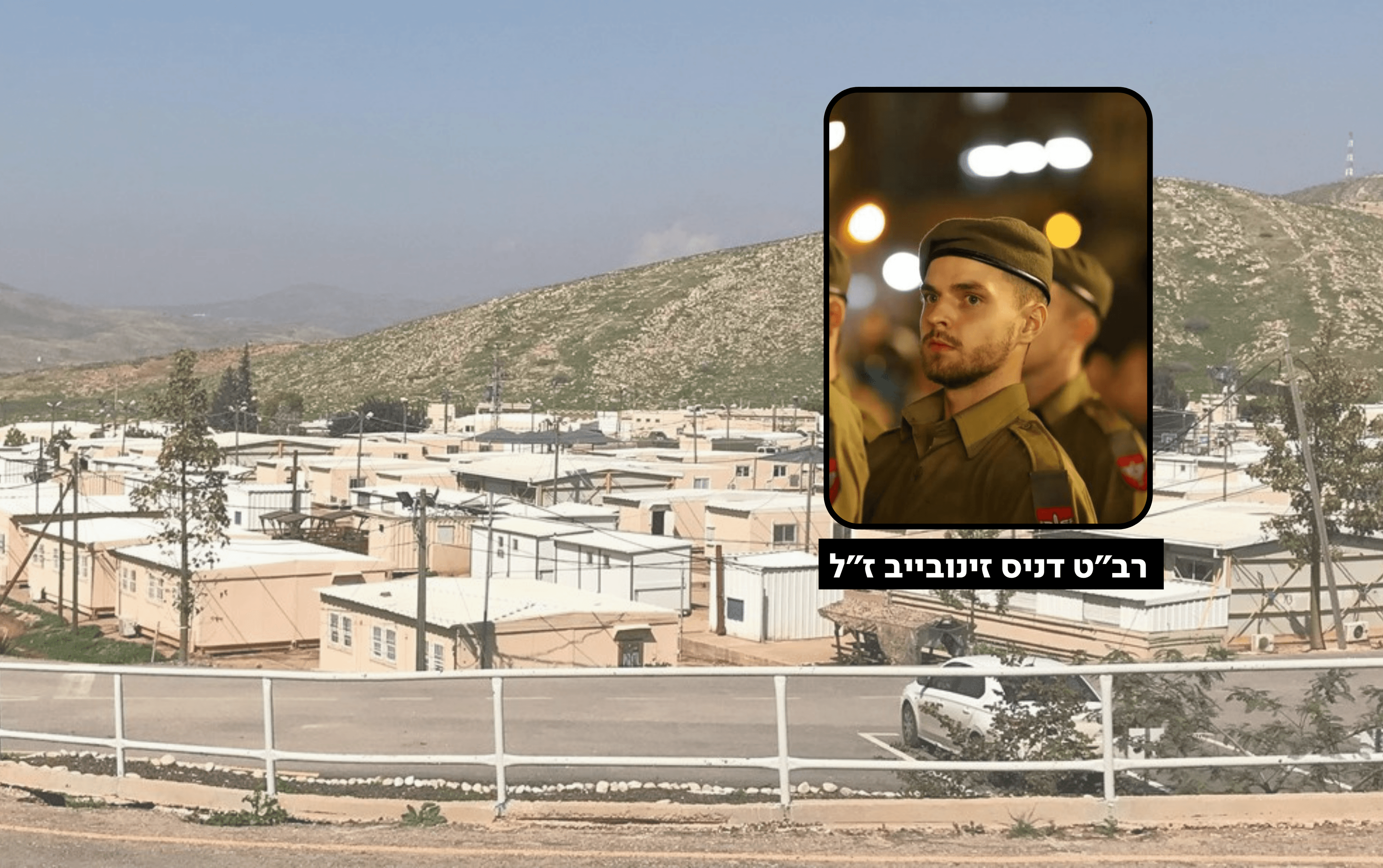 רב- טוראי דניס זינובייב ז"ל. צילום: באדיבות דובר צה"ל.