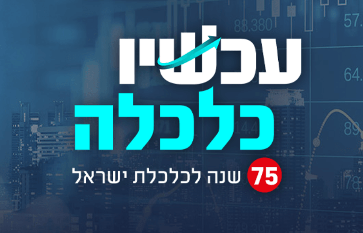 הצטרפו אלינו: ועידת הכלכלה של עכשיו 14 יוצאת לדרך | ישיר