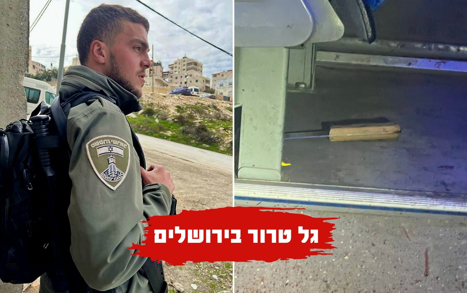 זירת הפיגוע והלוחם שנהרג הערב בירושלים. צילום: דוברות מג"ב