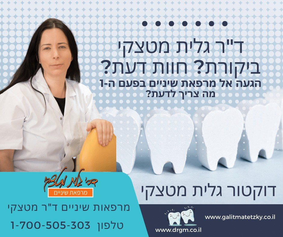 ד"ר גלית מטצקי - חוות דעת וביקורת אצל רופא שיניים