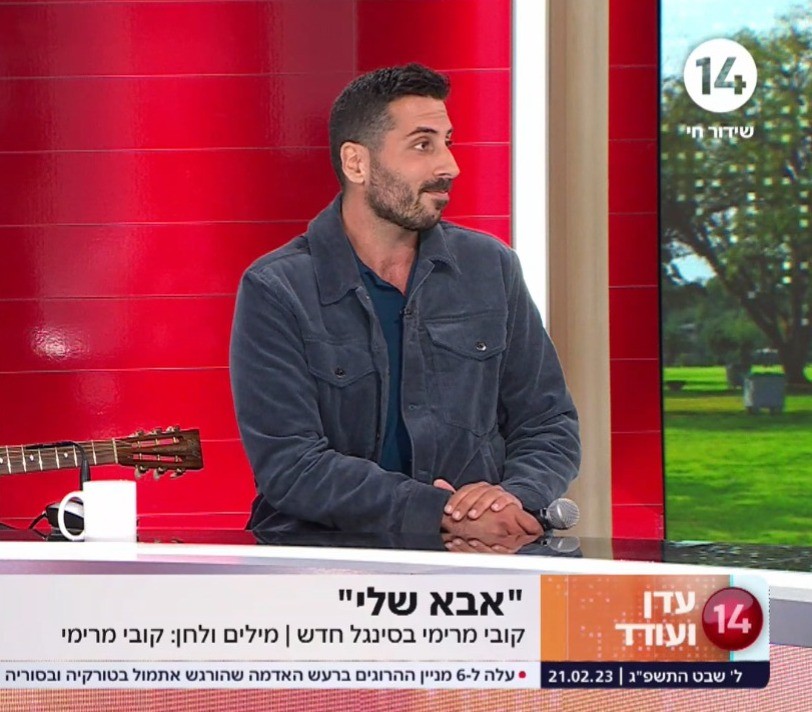מוקדש לאבא: הזמר והיוצר קובי מרימי בריאיון מרגש לעדן ועודד
