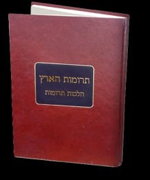 תרומות הארץ
