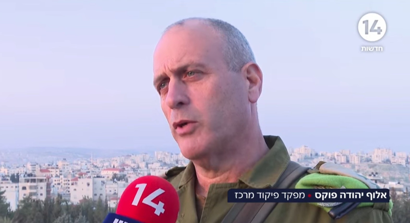 מפקד פיקוד המרכז יהודה פוקס: "אנחנו בעיצומו של מבצע צבאי - ימים לא פשוטים"