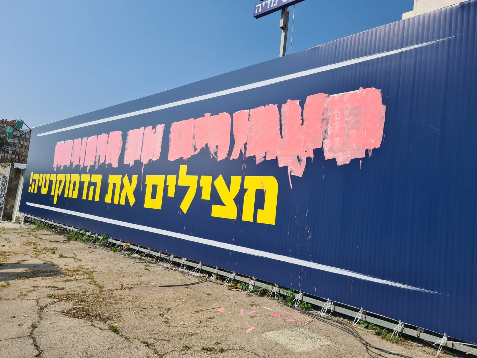 "פעילות עבריינית ובריונית": שלט תמיכה ברפורמה המשפטית הושחת בתל אביב