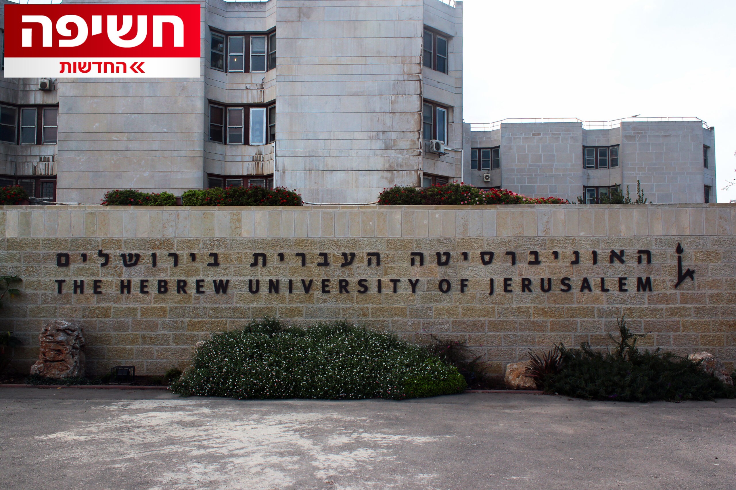 בחסות האוניברסיטה העברית: מכון המחקר של מחאת השמאל