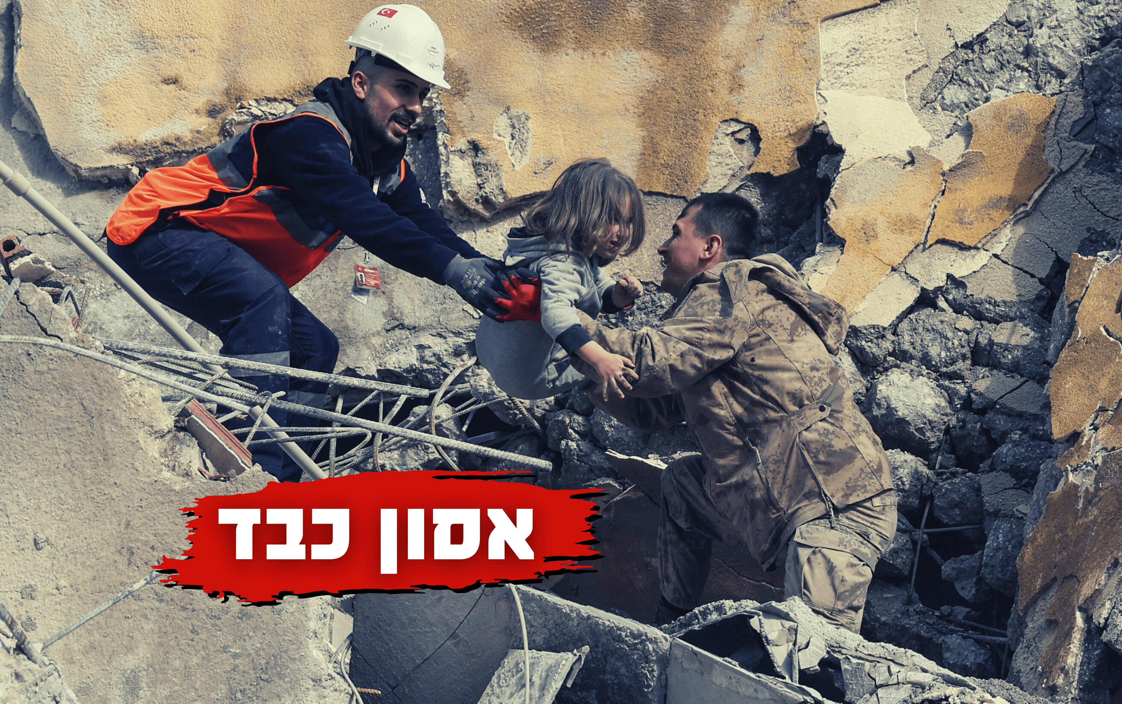 רעידת האדמה בטורקיה ובסוריה. צילום: רויטרס