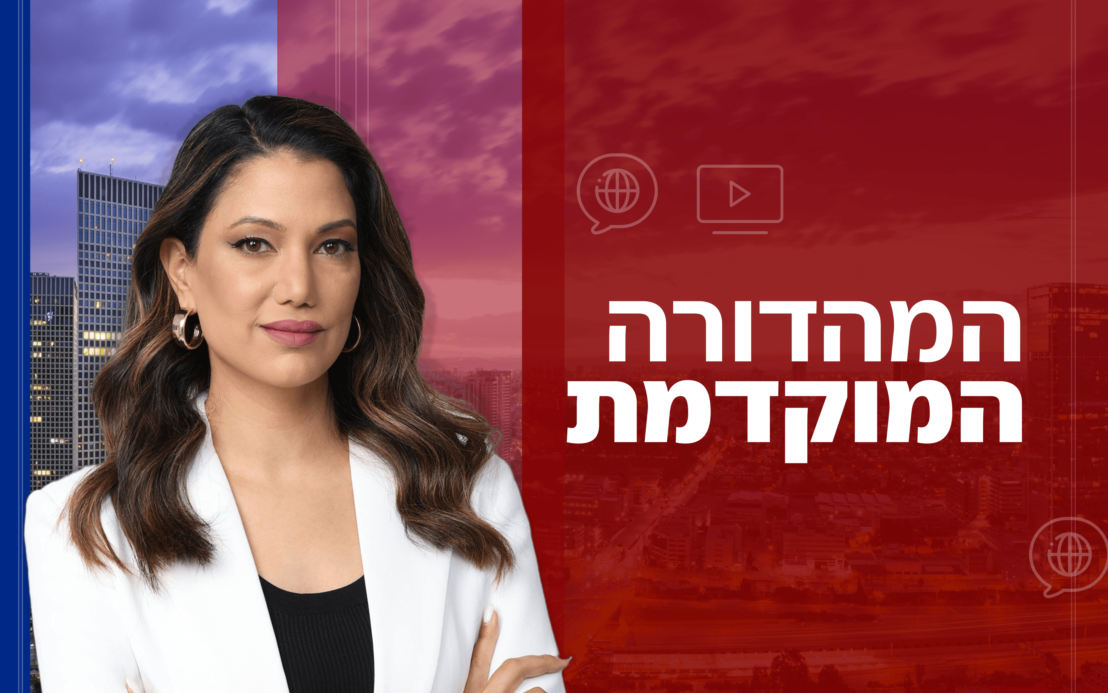 המהדורה המוקדמת עם ליטל שמש | קרדיט: סטודיו תומאס תומר שלום