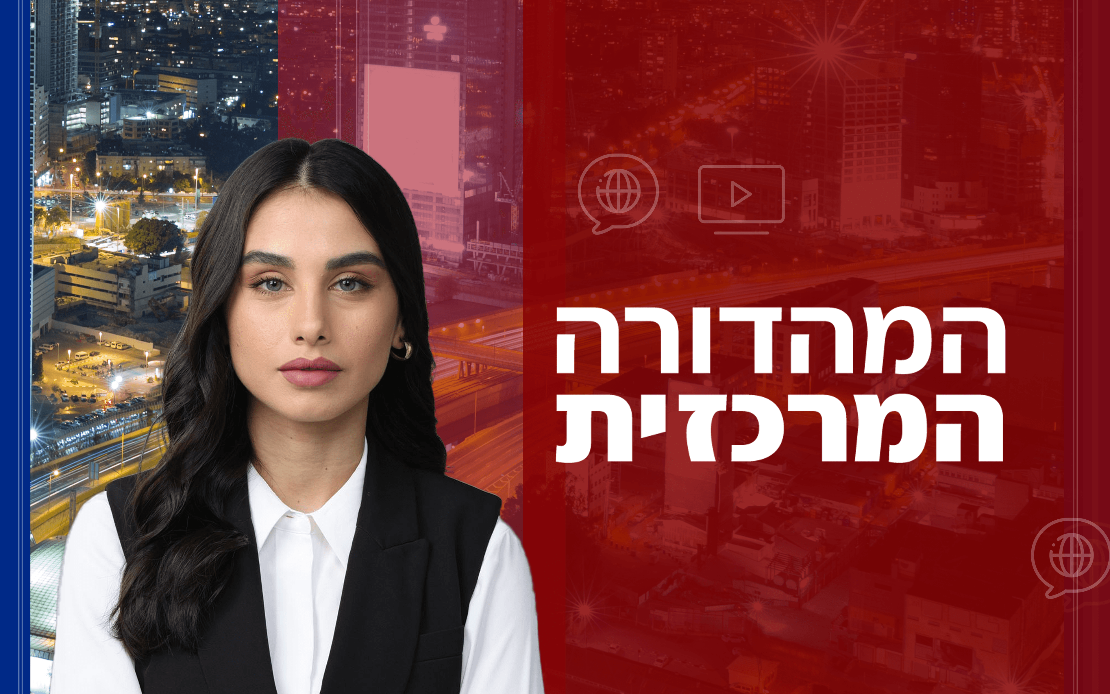 המהדורה המרכזית עם מגי טביבי