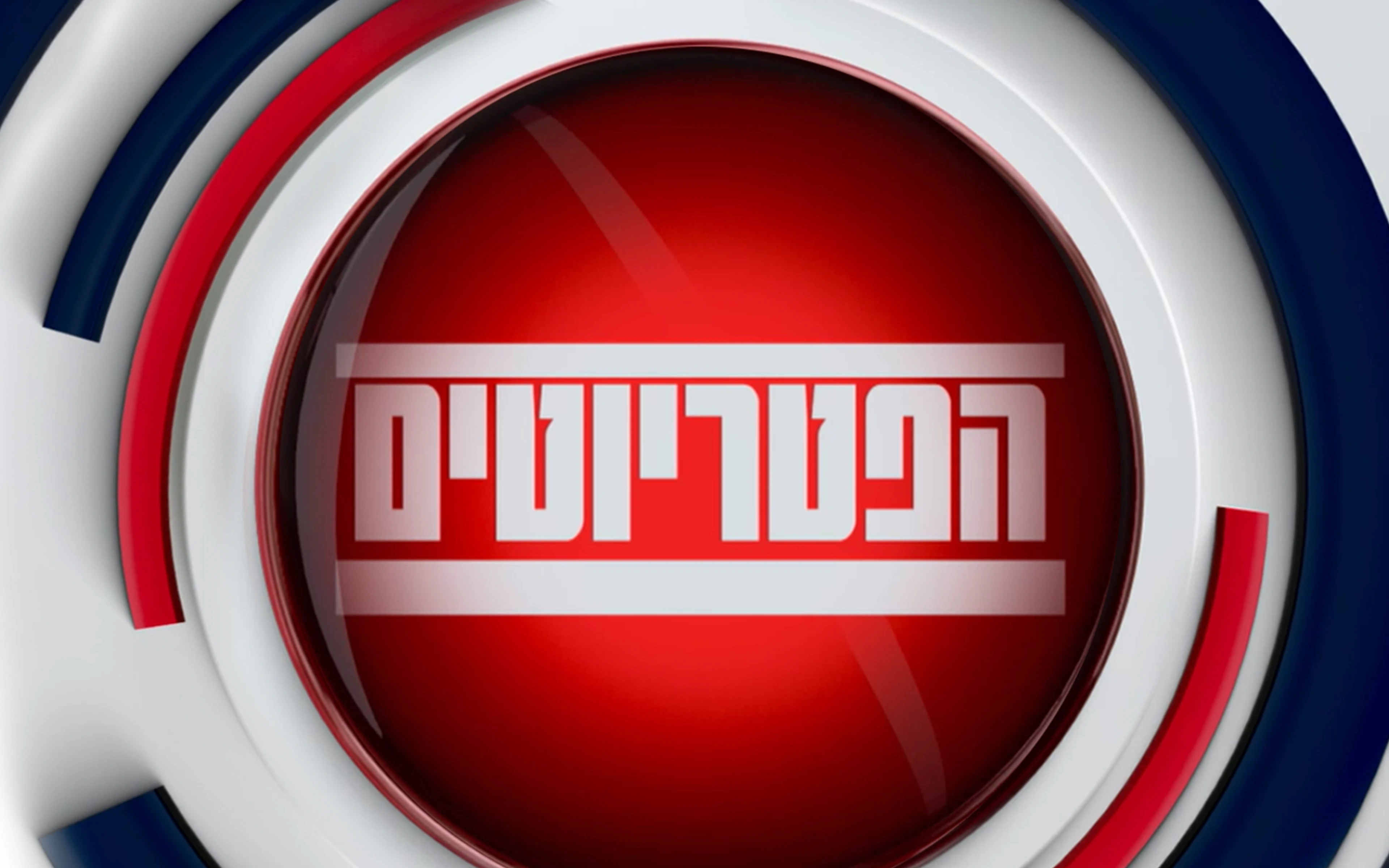 מסתמן: תקלה בזדון הפסיקה את ריאיון רה"מ במהלך תוכנית 'הפטריוטים'