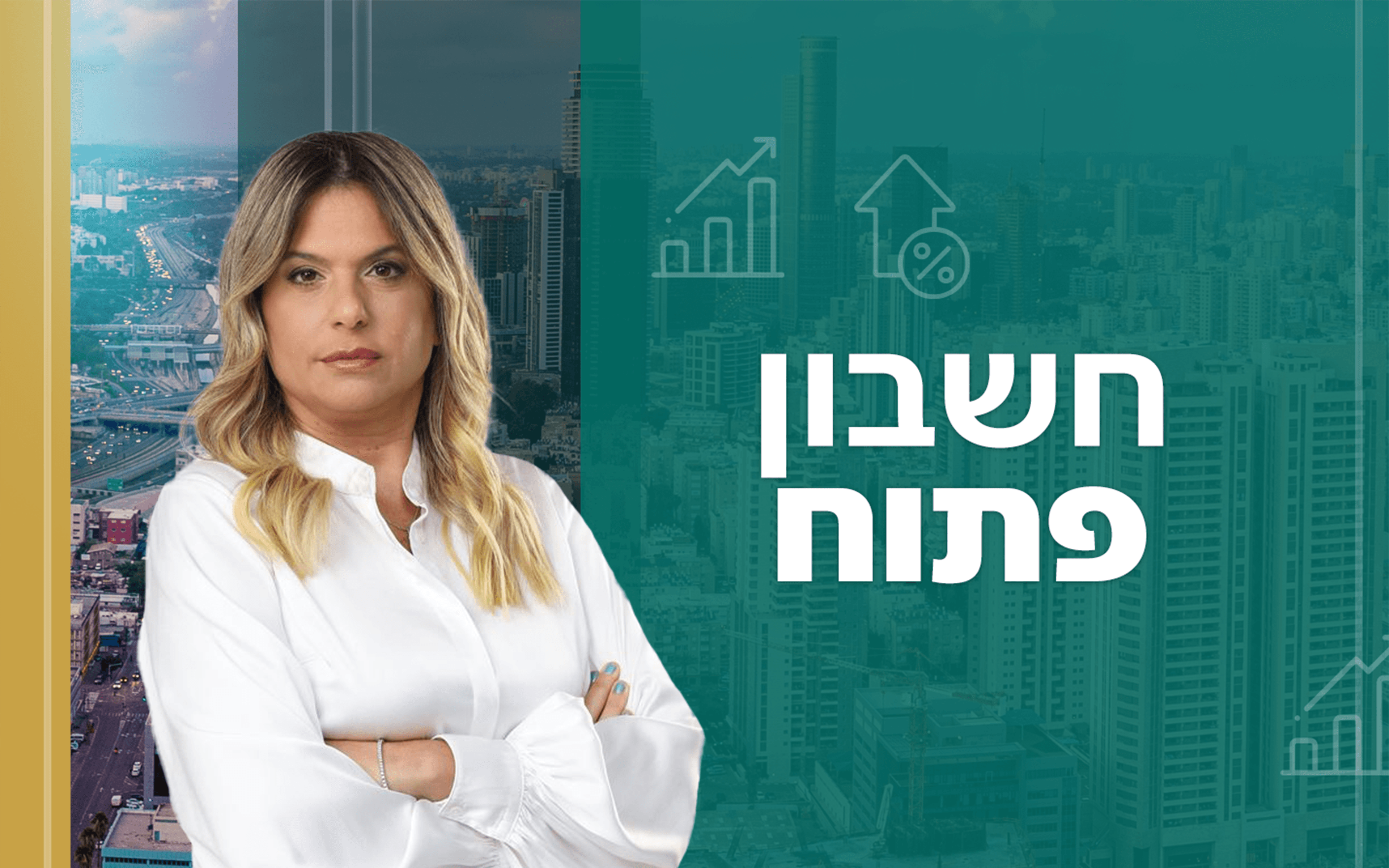 חשבון פתוח