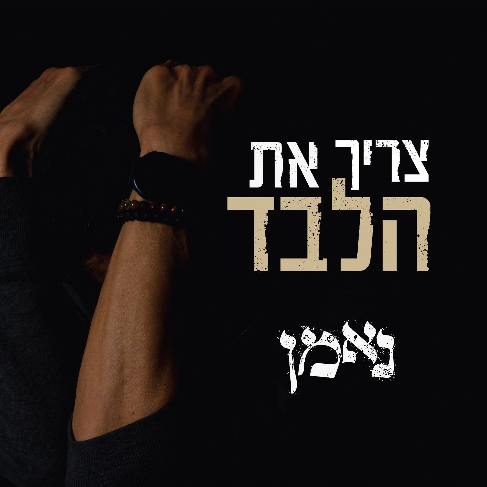 סינגל הבכורה של נאמן – צריך את הלבד