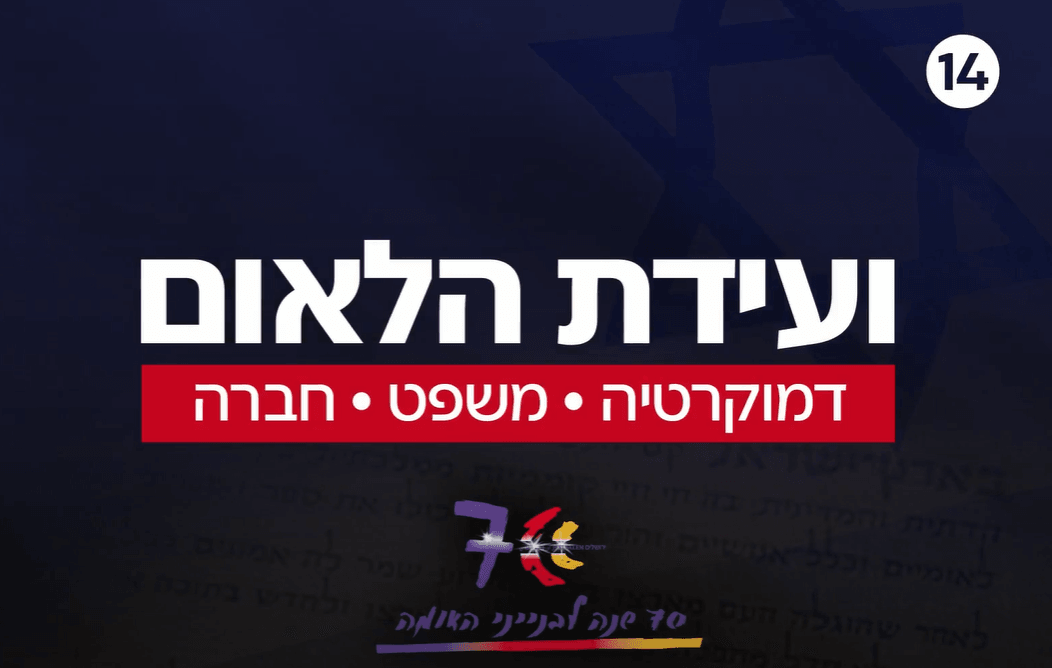 אל תחמיצו: כל הראיונות המיוחדים מוועידת הלאום של עכשיו 14