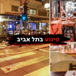 הפיגוע בתל אביב: מצבם של שניים מהפצועים מוסיף להיות קשה מאוד