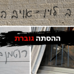 בזמן השבעה על אביו – כתובת נאצה רוססה על ביתו של שר המשפטים