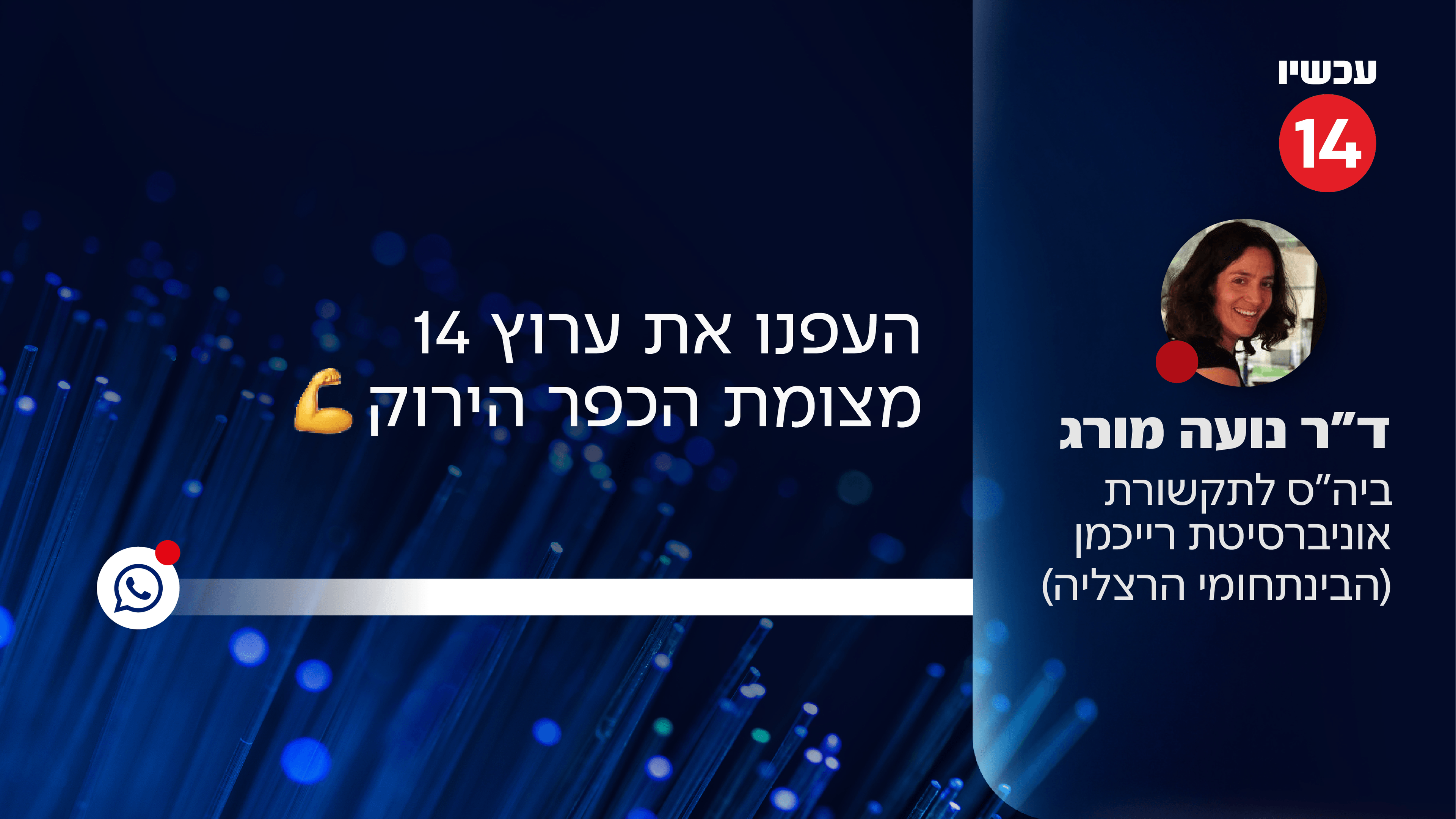 פלורליזם? מרצה בביה"ס לתקשורת באוני' רייכמן: "העפנו את ערוץ 14 מהצומת"