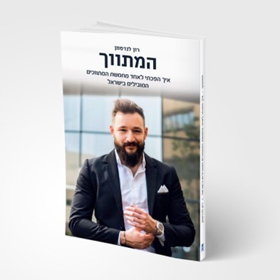 רון לנדסמן הוציא ספר-קיבלנו הצצה לראשו של אחד מאנשי הנדל"ן המסקרנים בישראל