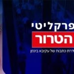 פרקליטי הטרור – תחקיר מיוחד על הארגון שמסייע למחבלים ולמשפחותיהם