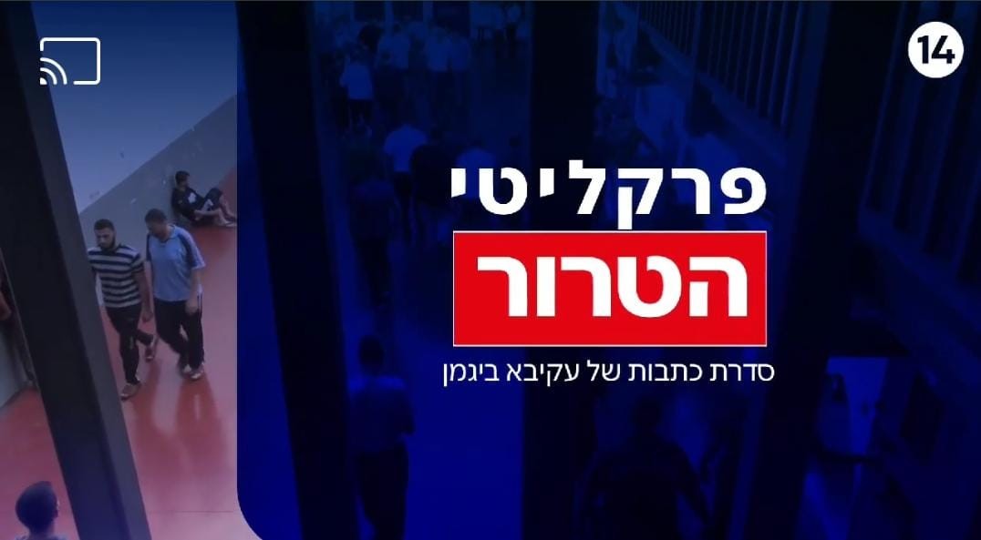 פרקליטי הטרור - תחקיר מיוחד על הארגון שמסייע למחבלים ולמשפחותיהם