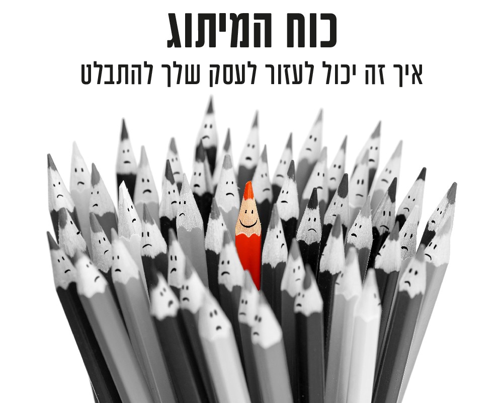 כוח המיתוג: איך זה יכול לעזור לעסק שלך להתבלט