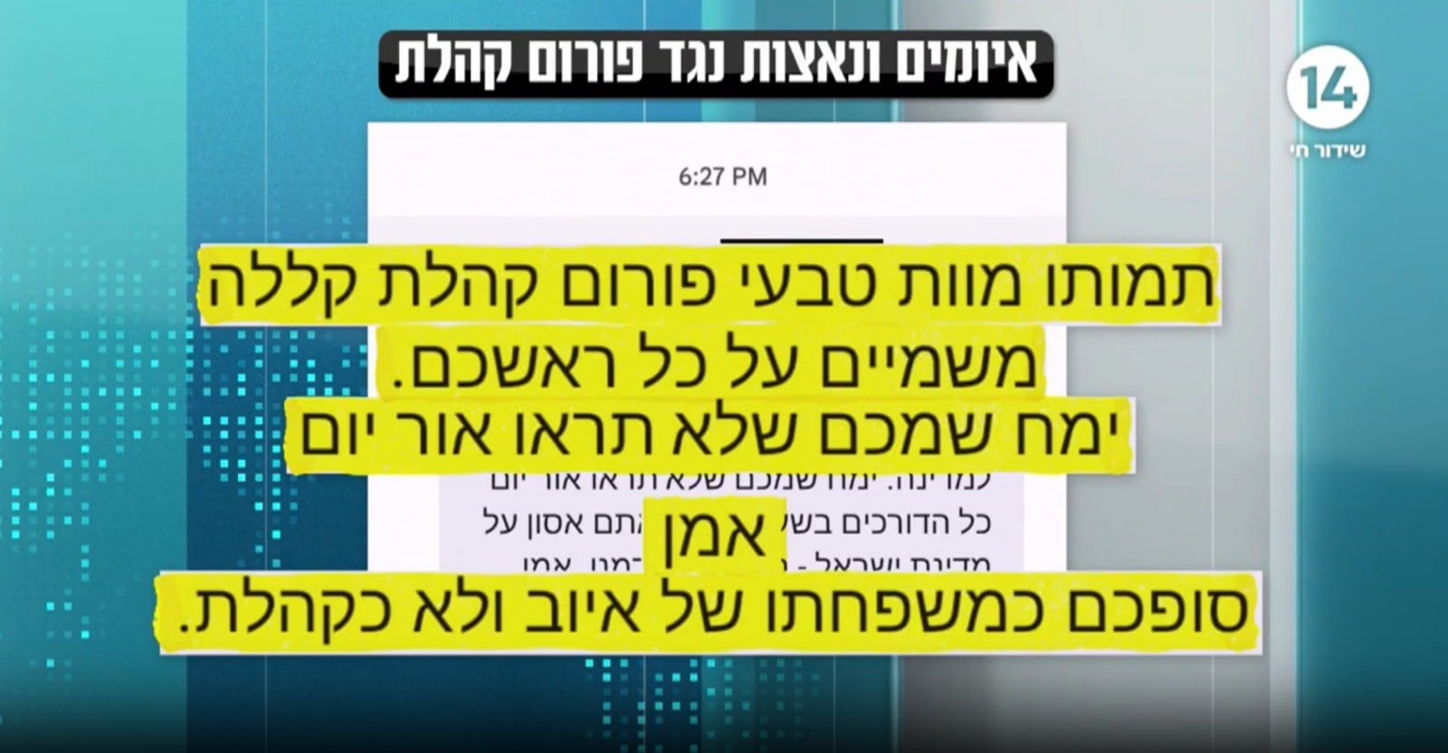 "דמכם בראשכם, להעמידכם מול כיתת יורים": האיומים על פורום קהלת