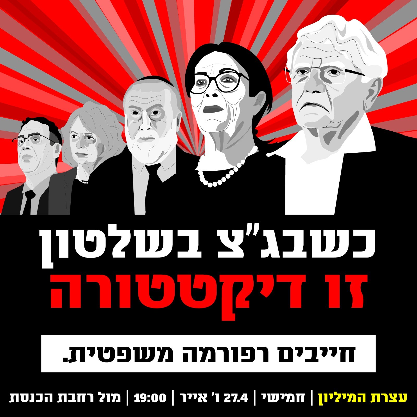 תומכי הרפורמה מעלים הילוך: שלטי חוצות נגד חיות, ברק ובהרב-מיארה