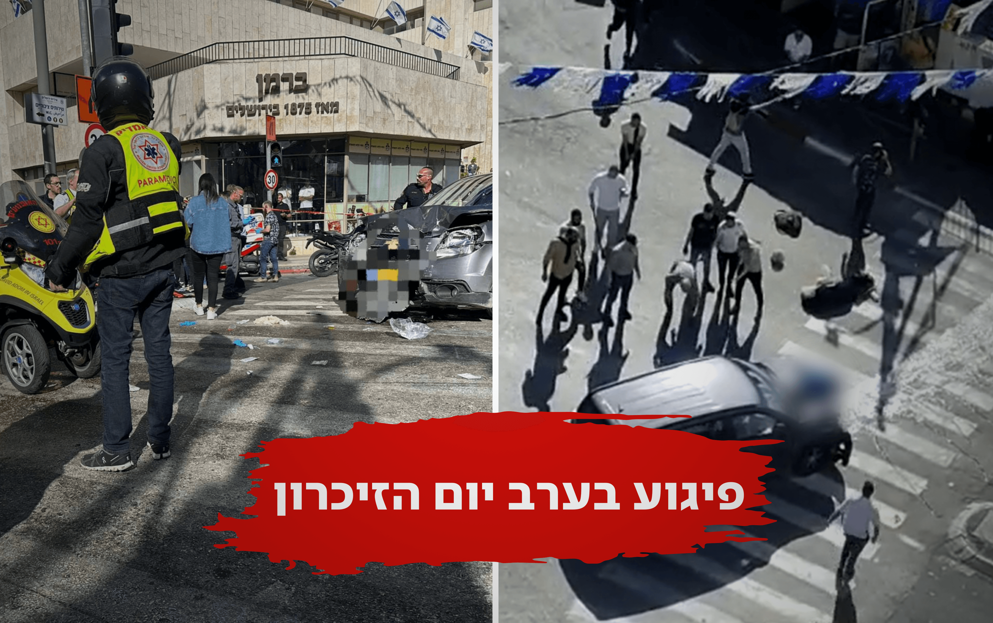 פיגוע דריסה בירושלים: 5 בני אדם נפצעו בדרגות שונות, המחבל חוסל