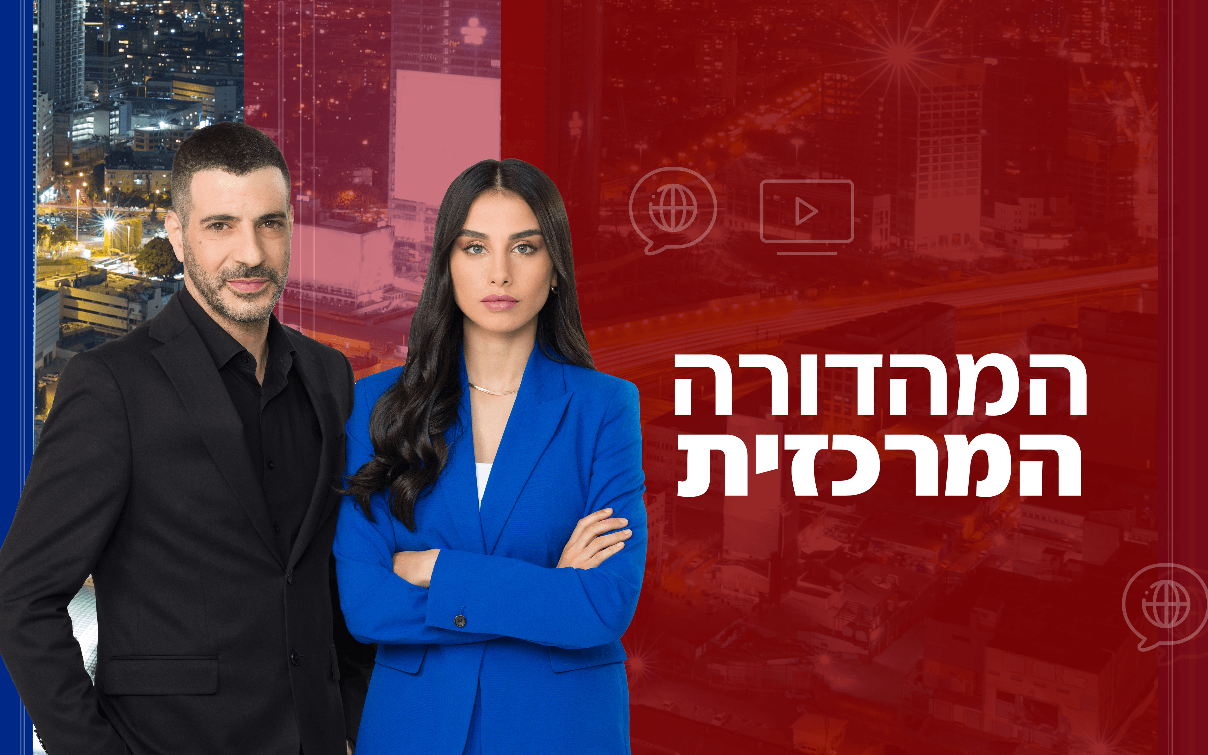 המהדורה המרכזית | קרדיט: סטודיו תומאס תומר שלום