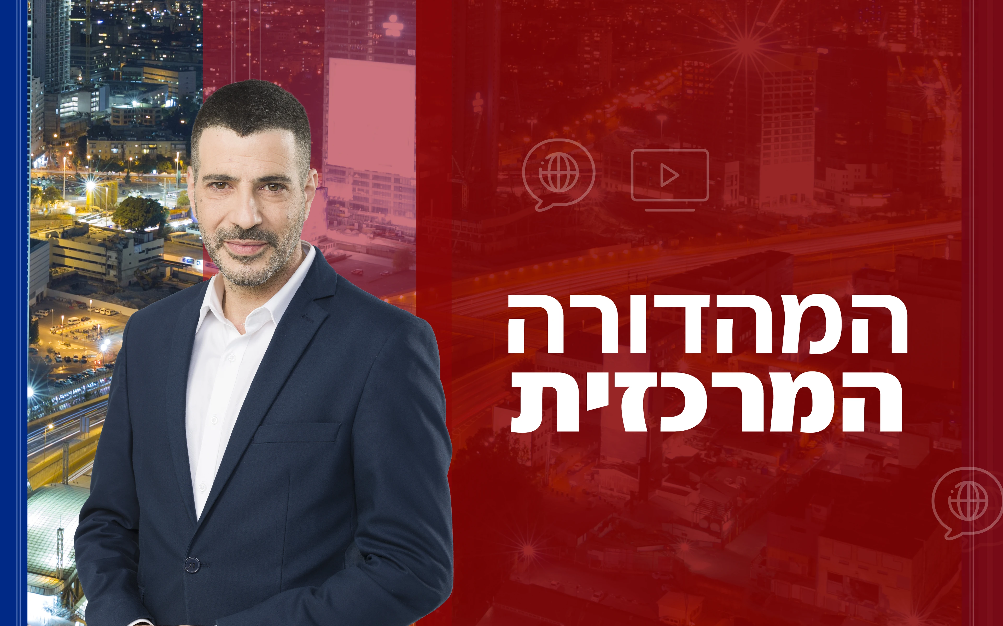 המהדורה המרכזית | קרדיט: סטודיו תומאס תומר שלום