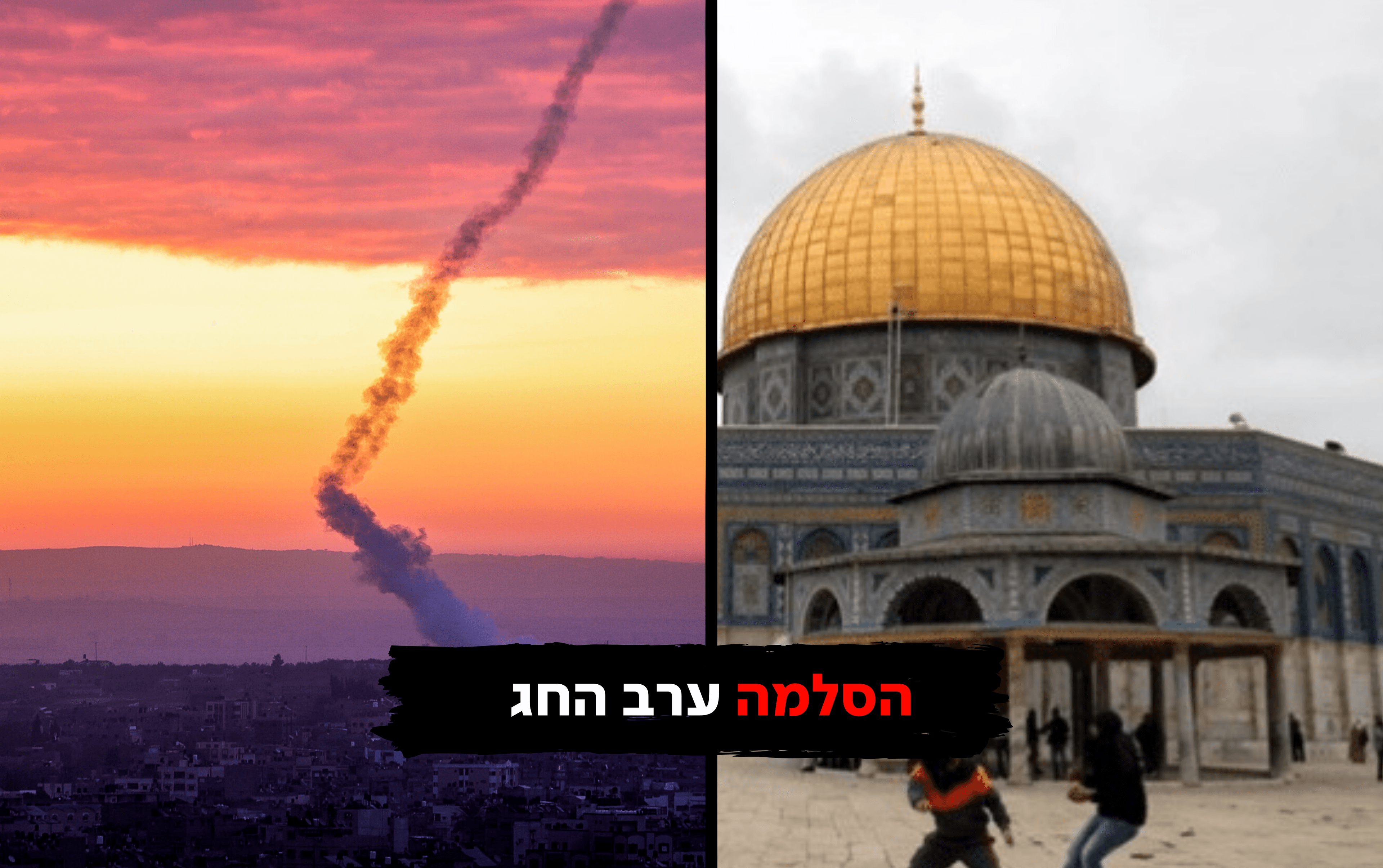  הסלמה ערב החג. צילום: סלימאן קדר, עטיה מוחמד, פלאש90