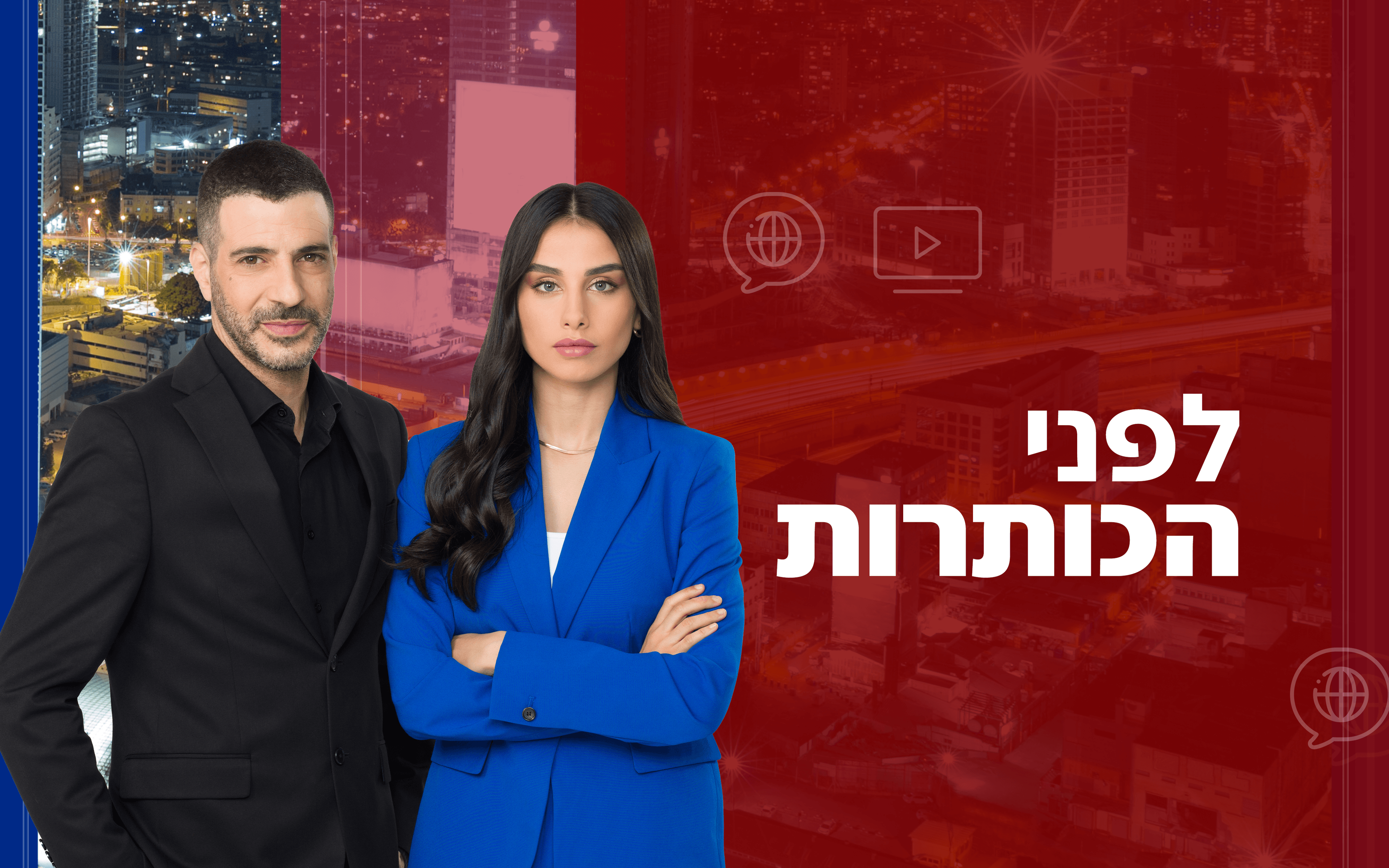 לפני הכותרות  | קרדיט: סטודיו תומאס תומר שלום