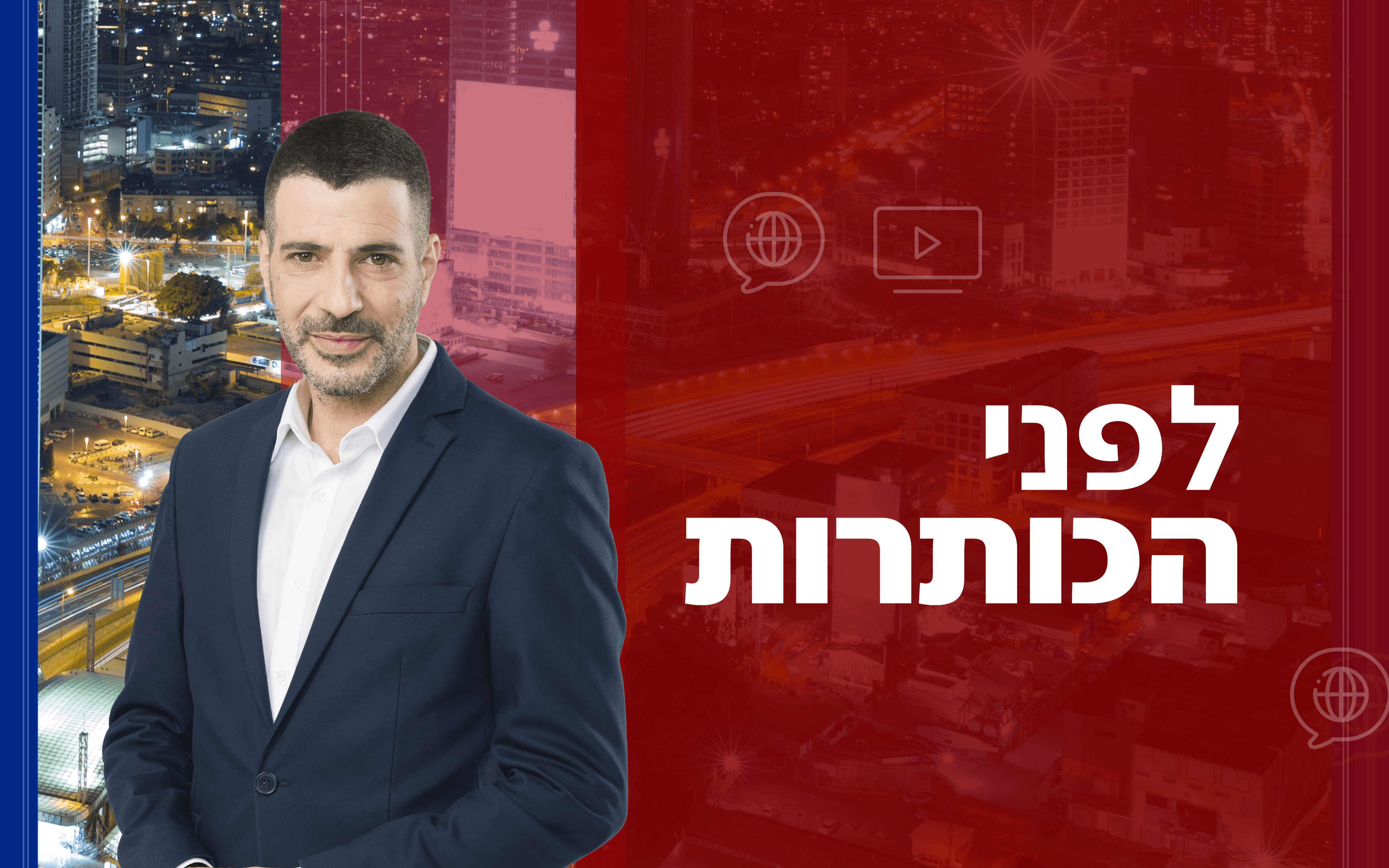 לפני הכותרות עם שרון גל - הצטרפו לשידור החי