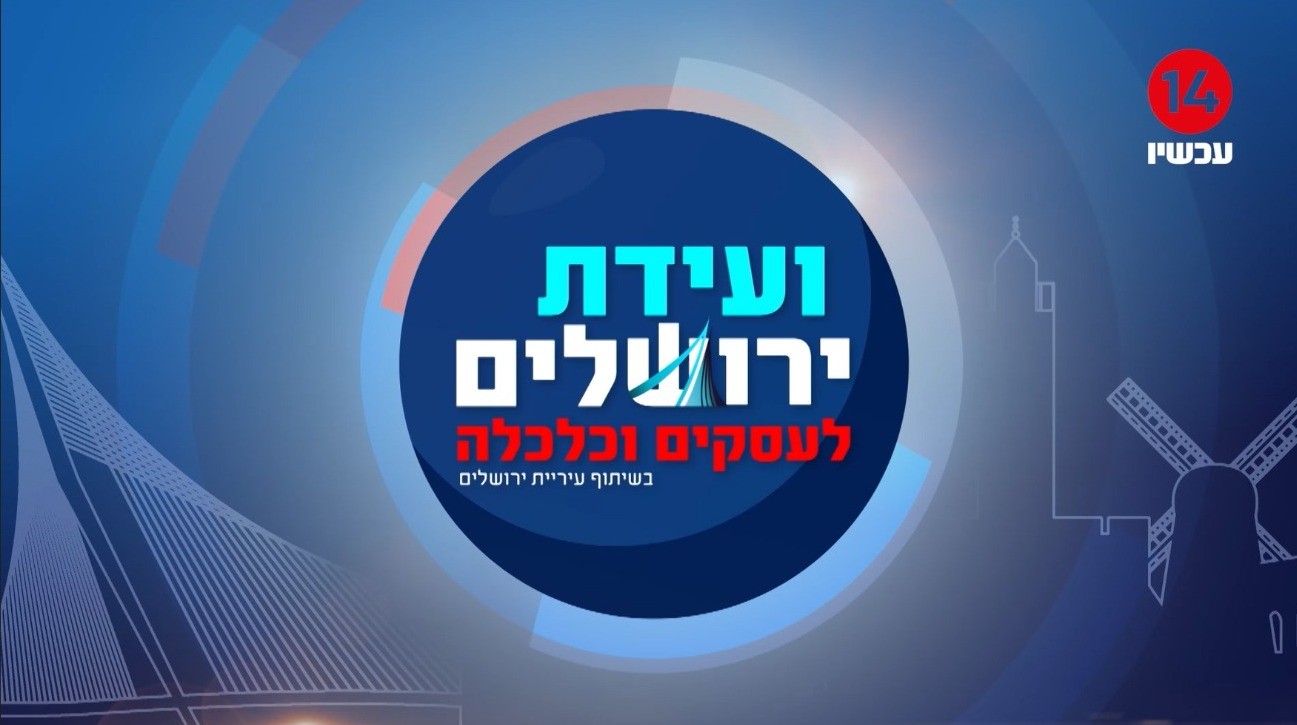 ירושלים בירת העסקים והכלכלה של ישראל: פאנל מיוחד בהנחיית שני בן יעיש