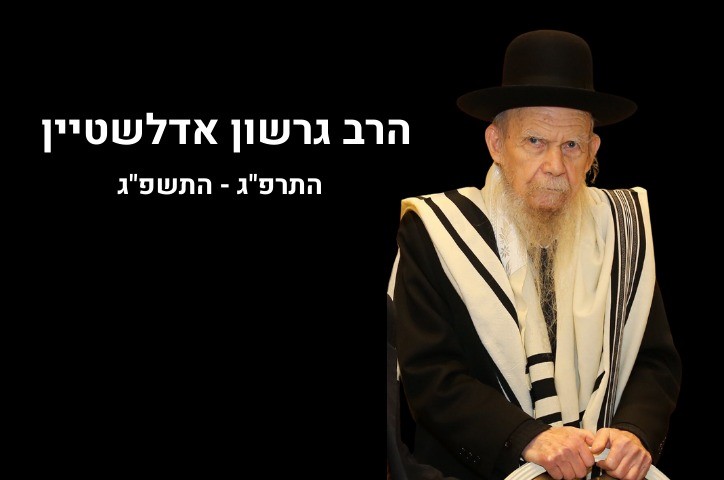ברוך דיין האמת: הלך לעולמו מנהיג הציבור החרדי הרב גרשון אדלשטיין