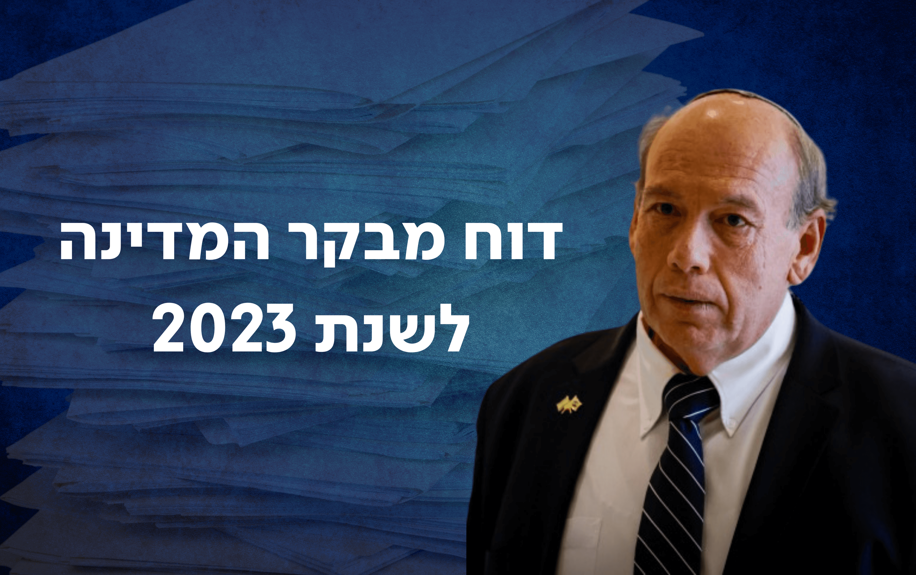 מבקר המדינה מתניהו אנגלמן | תמונה: אוליביה פיטוסי פלאש 90