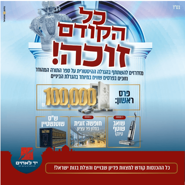 בפעם ה-13 ברציפות: רבים נרשמים להגרלת יד לאחים על ספר התורה