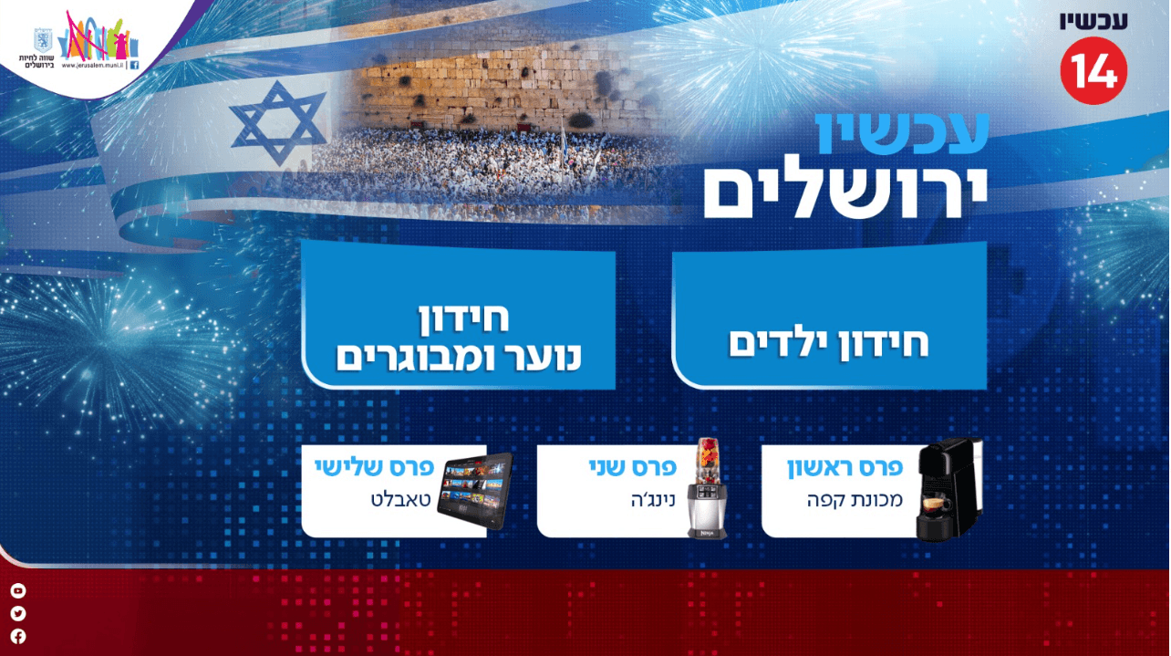 הזוכים בחידון ירושלים ובמגוון הפרסים הם...