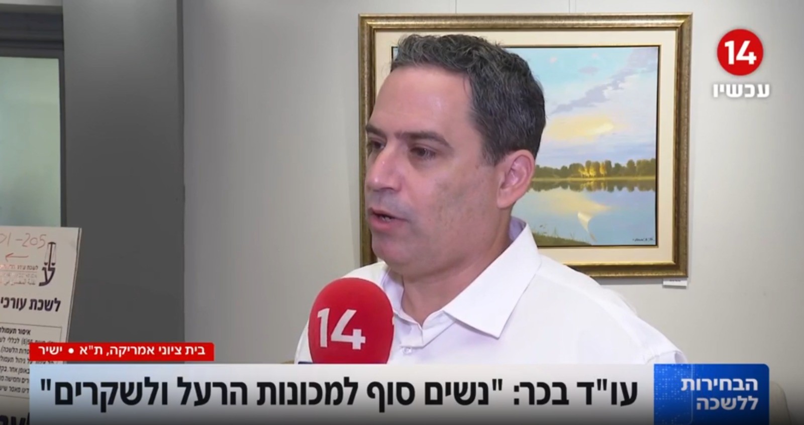 עו"ד בכר בריאיון לחדשות 14: "לא תופס את עצמי פוליטי"