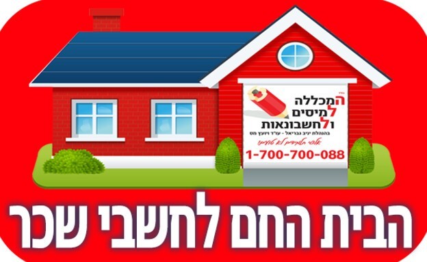 המכללה למיסים ולחשבונאות