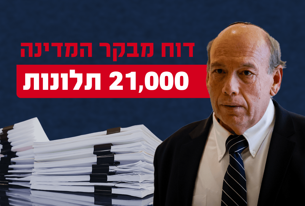דוח מבקר המדינה חושף: זהו המשרד הממשלתי שקיבל הכי הרבה תלונות ב-2022
