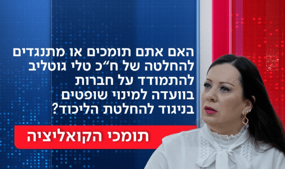 גוטליב נגד הקואליציה - במי תומך הציבור?