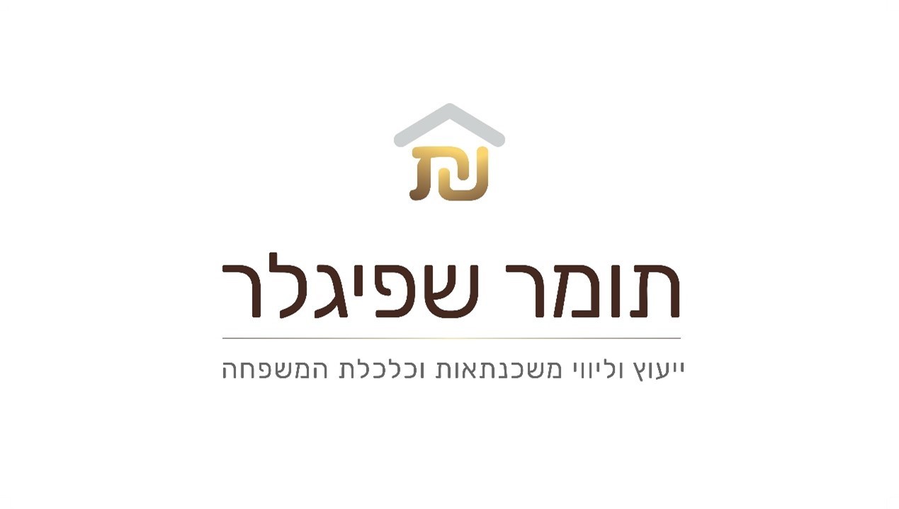 מי יציל את הבית שלי? תומר שפיגלר, יועץ משכנתאות ולכלכלת המשפחה
