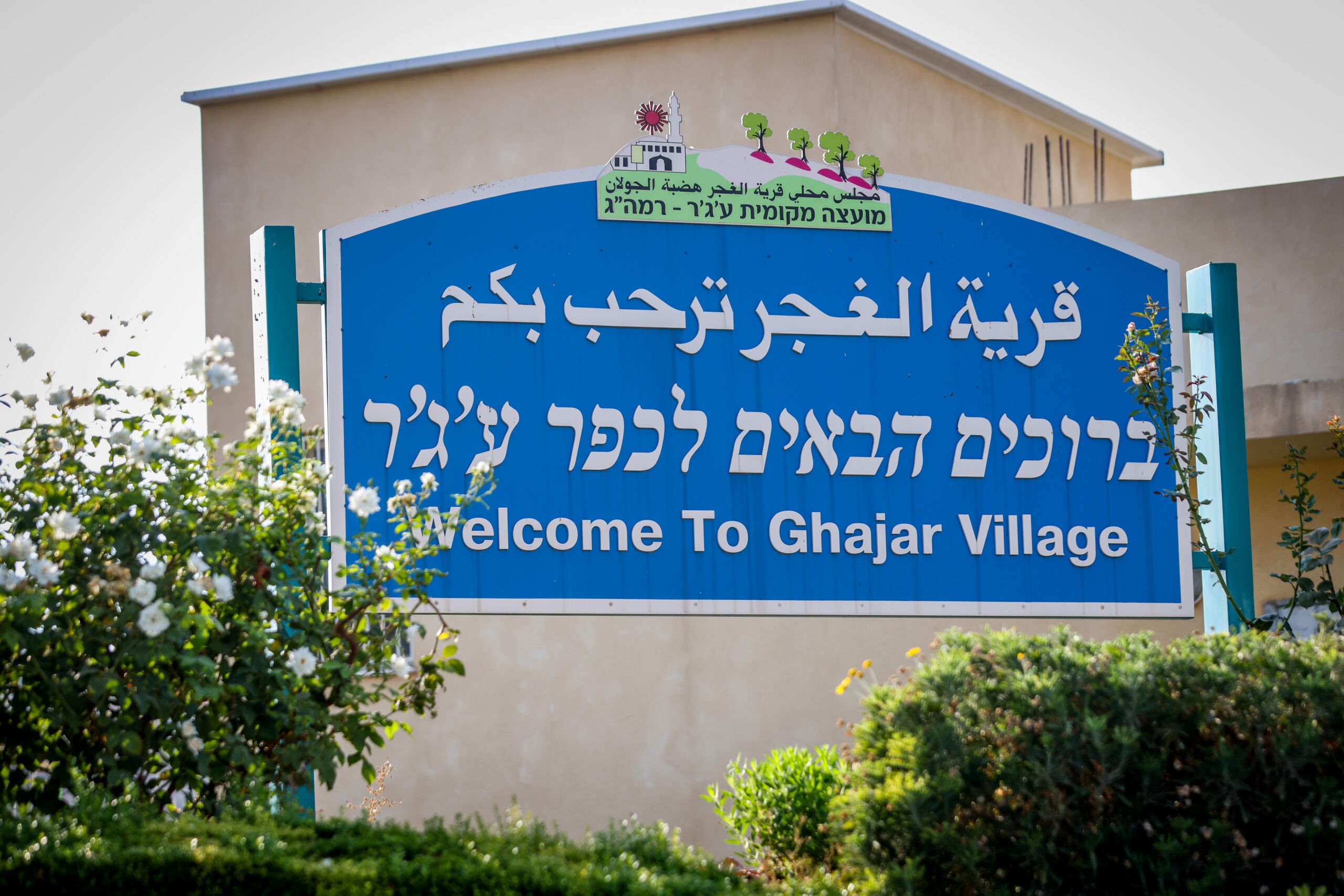 הכפר עג'ר בגבול לבנון | צילום: דוד כהן, פלאש 90