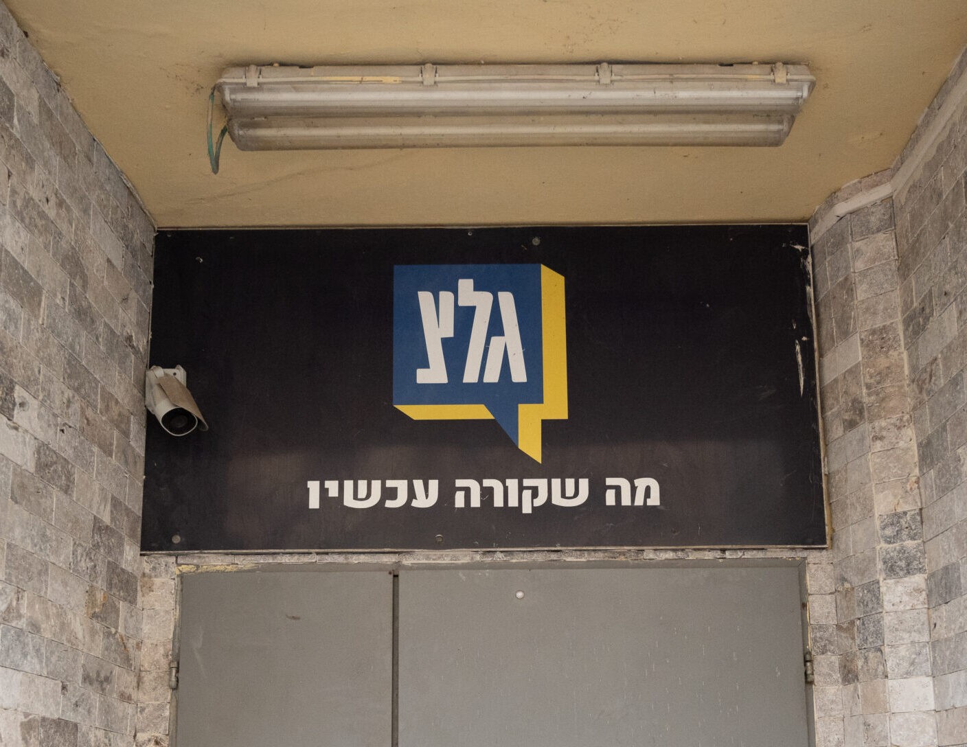 תחנת הרדיו של גל"צ | צילום: עומר פיכמן, פלאש90